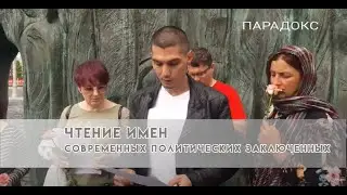 Чтение имен политических заключенных