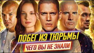 ПОБЕГ ИЗ ТЮРЬМЫ - Самые интересные факты - ЧЕГО ВЫ НЕ ЗНАЛИ о сериале // ДКино