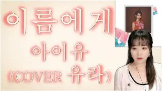 아이유 - 이름에게 ♬ COVER 유라