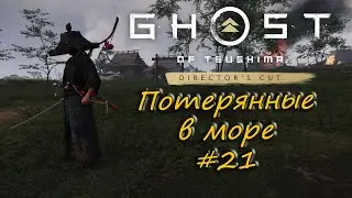 Ghost of Tsushima: Director's Cut - прохождение #21 - Потерянные в море.