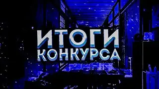 🔥📌ИТОГИ КОНКУРСА НА 100 САБОВ🔥📌