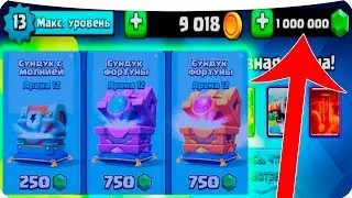 1 000 000 гемов на сундуки! Clash Royale