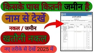 किसके पास कितनी जमीन है ✅ नाम से देखें 🔴 खतौनी नकल देखें 🤔 नकल देखे नाम से ✅ Bhulekh up 2025