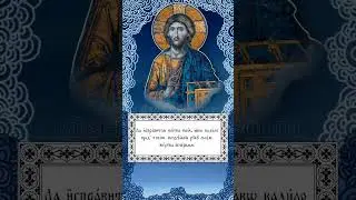 Фрагмент молитвы (полностью здесь ⬆️)