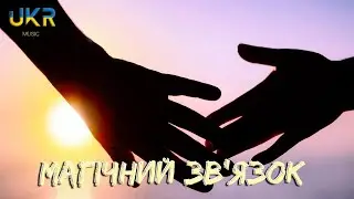 Vlad Green - Магічний зв'язок (Українською 2024) #українські_пісні