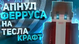 АПНУЛ ФЕРРУСА на ТЕСЛА КРАФТ! TeslaCraft в Майнкрафте!