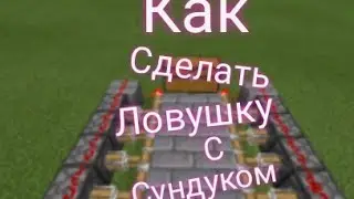 Как сделать ловушку с сундуком в Minecraft