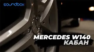 MERCEDES BENZ W140 (КАБАН): ВСТАНОВЛЕННЯ АВТОПІДСИЛЮВАЧА KICX | ІДЕАЛЬНИЙ СТАН