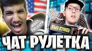 РУССКИЙ РАЗЫГРЫВАЕТ ИНОСТРАНЦЕВ В ЧАТ РУЛЕТКЕ