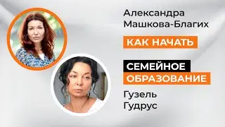 Семейное образование. С чего начать?