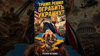 Трамп решил ограбить Украину?