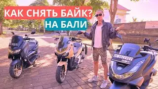 БАЙК НА БАЛИ КАКОЙ ЛУЧШЕ • КУПИТЬ ИЛИ АРЕНДОВАТЬ • ОБЗОР Yamaha NMAX HONDA PCX ADV