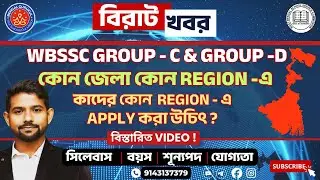 WBSSC Group-C & Group-D Region wise vacancy | Which District is in Which Region |  Complete Analysis