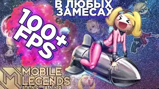 100+FPS НА НАШЕМ БОМЖОФОНЕ, МОБАЙЛ ЛЕГЕНД, mobile legends, гайд по настройкам 1080p