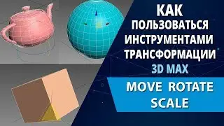 3d max lessons: How to use the tools max 3d transformation (move, rotate, scale)
