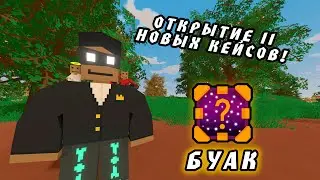 ОТКРЫТИЕ 11 КЕЙСОВ НОВОЙ КАРТЫ БУАК!