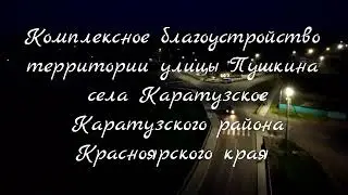 Комплексное благоустройство территории улицы Пушкина села Каратузского Каратузского района