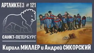 Кирилл МИЛЛЕР  и Андрей СИКОРСКИЙ в галерее 