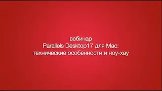Новый Parallels Desktop 17 для Mac: ноу-хау и технологические особенности.