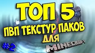 Топ 5 пвп текстур паков для minecraft+скачать паки! Текстур паки для майнкрафт!