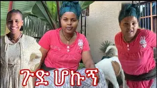 እረ ወየዉ በፈጣሪ  አንድ በሉኝ  ልሞት ነዉ