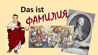 Дас ист Фамилия