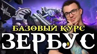 Зербус — Матрица 1! 😱 Полный разбор механик и как выжить в битве с боссом  Watcher of Realms