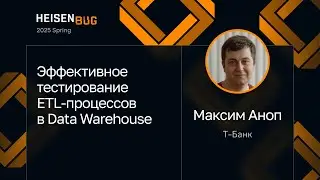 Максим Аноп — Эффективное тестирование ETL-процессов в Data Warehouse