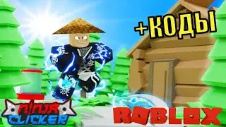 КОДЫ И ОБНОВЛЕНИЕ НИНДЗЯ КЛИКЕР СИМУЛЯТОР РОБЛОКС! Ninja Clicker Simulator codes roblox