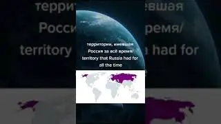 Территорию которая имела Россия за всё время 