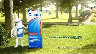 Отривин! Позвольте носу дышать!