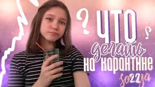 Что делать на карантине? Коронавирус? |2020