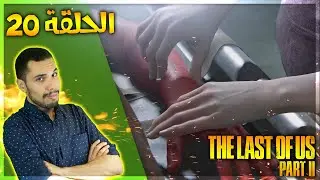 تختيم ذا لاست اوف اس 2 - يد الطماطم | The Last of Us Part II Let's Play #20