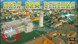 Пиза. Рим. Венеция. Dji Mini 3 Pro. Insta 360 x2