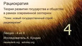 Развитие общества. Лекция 4. Новый государственный строй. Рациократия. neoesoterik.org  astrokey.org