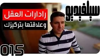 رادارات العقل وعلاقتها بتركيزك | SelVideo 15 سيلفيديو| Mind Radars and How They Affect Your Focus