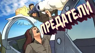 Предатели / War Thunder