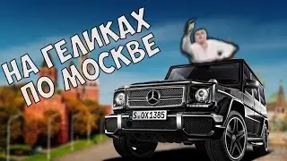 КОРТЕЖ ГЕЛЕНДВАГЕНОВ С ВЫПУСКНИКАМИ ФСБ ПРОЕХАЛСЯ ПО УЛИЦАМ МОСКВЫ