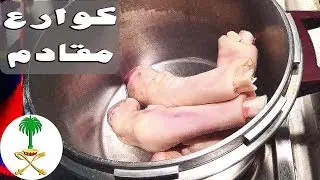 فتة مقادم كوراع اهل اول حجازية | عيد الاضحي حج [ARB]