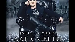 Елена Голунова 