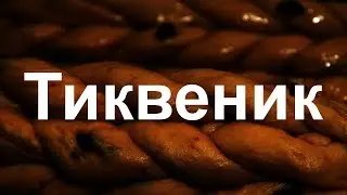 Рецепта "Тиквеник с точени кори ала Бигджордж"