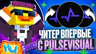 ЗАКО СЛОМАЛ МЕНЯ... ЧИТЕР ВПЕРВЫЕ С PulseVisual На Лайт HolyWorld - Майнкрафт ХолиВорлд