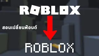 สอนเปลื่ยนฟ้อนต์ Roblox ให้เป็น Minecraft!