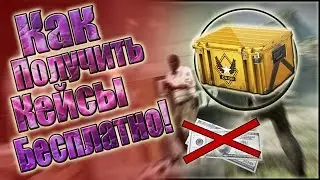 Как нафармить/получить кейсы быстро и бесплатно в CS:GO