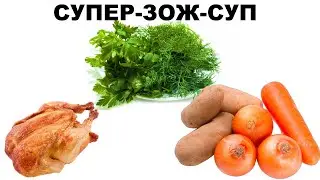 ВАРИМ СУП (ПОПЫТКА №2)