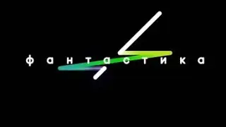 😯🐰 Фантастика следующий уровень сезон 2 в пятницу вечером на первом после программы время на первом