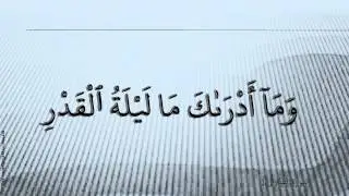 097 القدر- Al-Qadr عبد الباسط عبد الصمد - Abdel Bassit Abdel Samad BLX