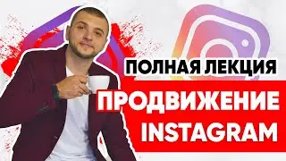 Instagram promotion lesson (full lecture). SMM-academy. How to promote Instagram 2025