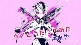 ☽︎‪︎.*·̩͙‬ベノム歌ってみた/亜夜☽･:*