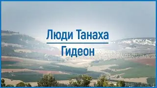 Люди ТАНАХА: Гидеон